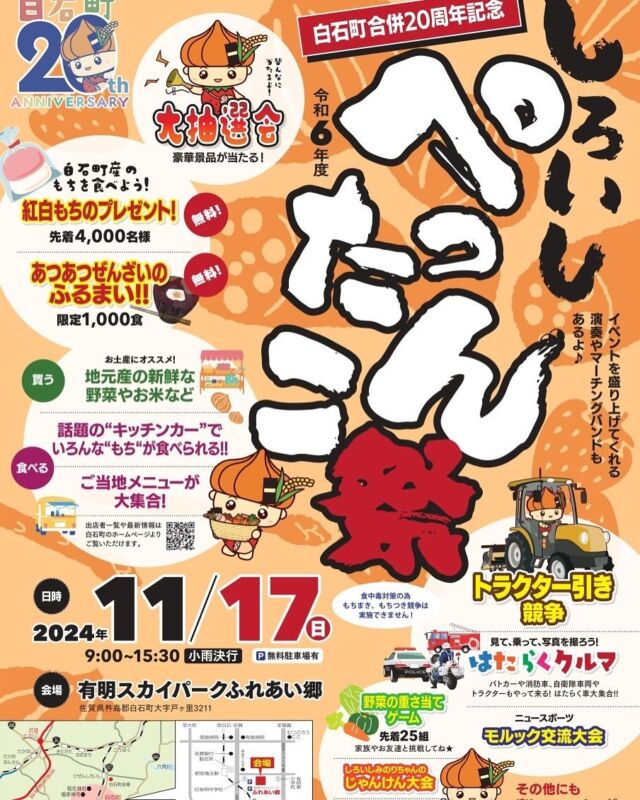 11月17日
有明スカイパークふれあい郷にて
【ぺったんこ祭り】が開催されております😊

道の駅しろいしも
出店しておりますので、ぜひお立ち寄りください😊

#道の駅しろいし
#ぺったんこ祭り